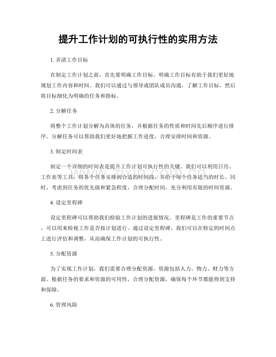 提升工作计划的可执行性的实用方法.docx_第1页