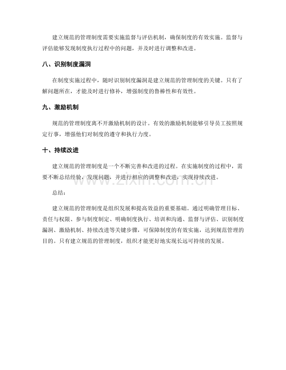 建立规范的管理制度的关键.docx_第2页