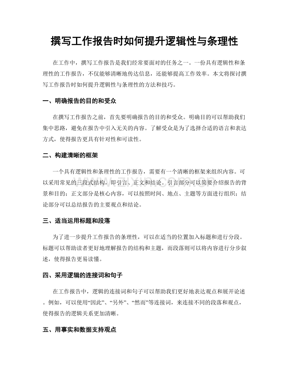 撰写工作报告时如何提升逻辑性与条理性.docx_第1页