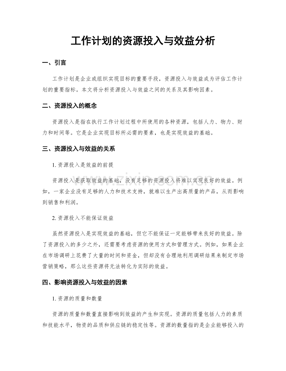 工作计划的资源投入与效益分析.docx_第1页