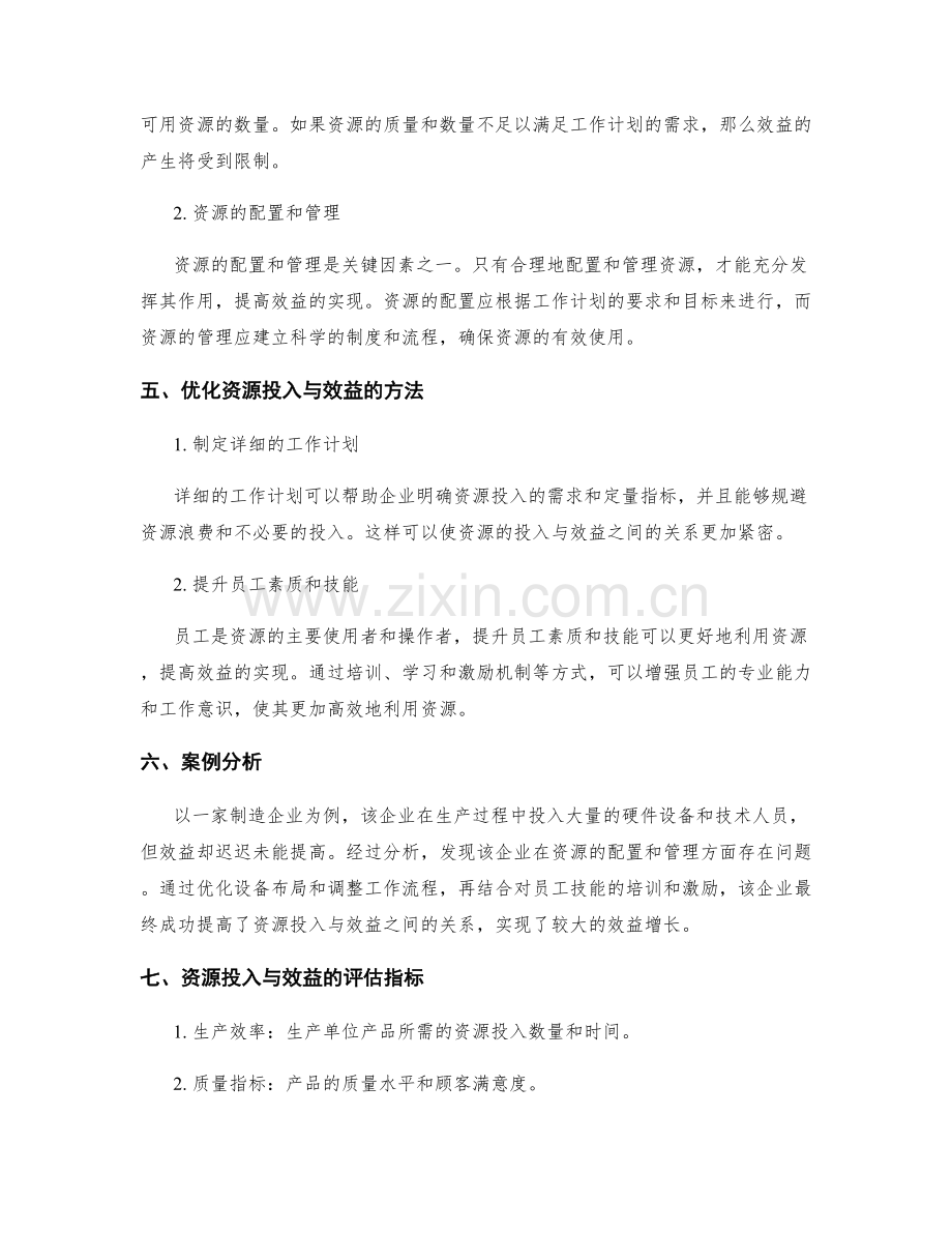 工作计划的资源投入与效益分析.docx_第2页