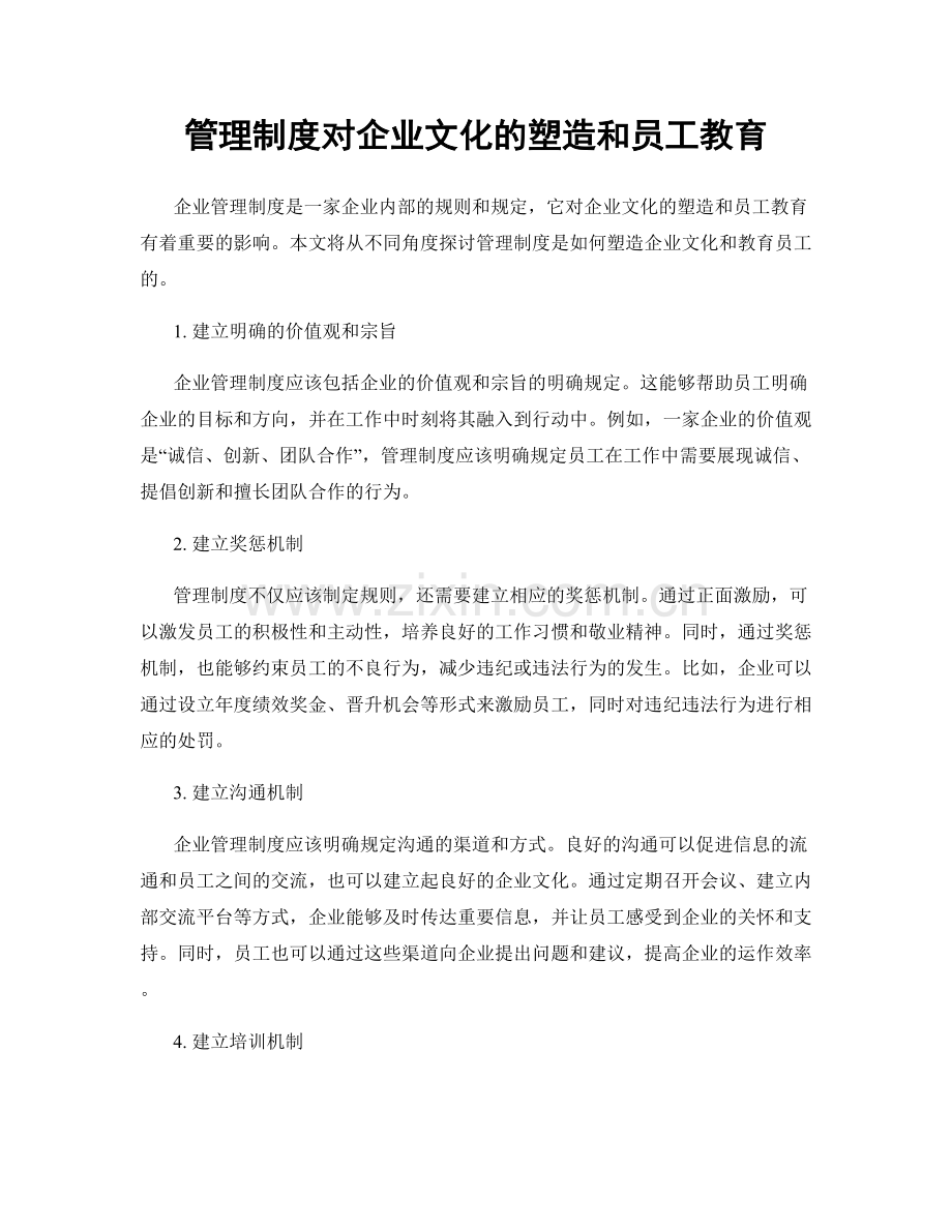 管理制度对企业文化的塑造和员工教育.docx_第1页