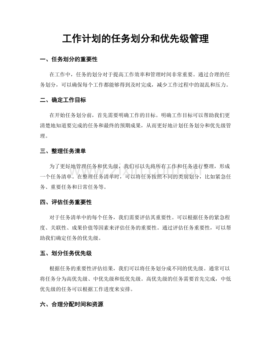 工作计划的任务划分和优先级管理.docx_第1页