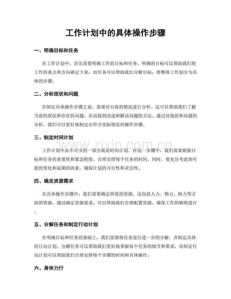 工作计划中的具体操作步骤.docx_第1页