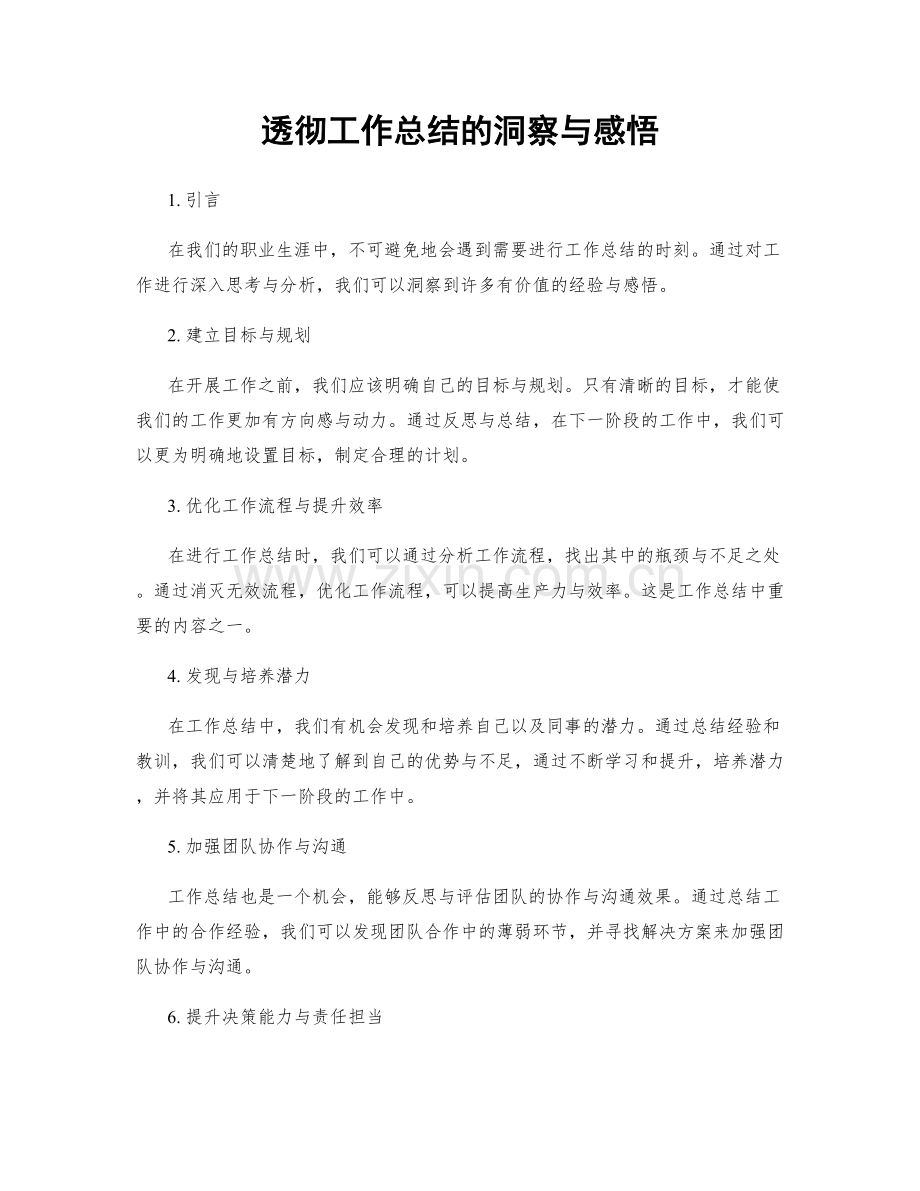 透彻工作总结的洞察与感悟.docx_第1页