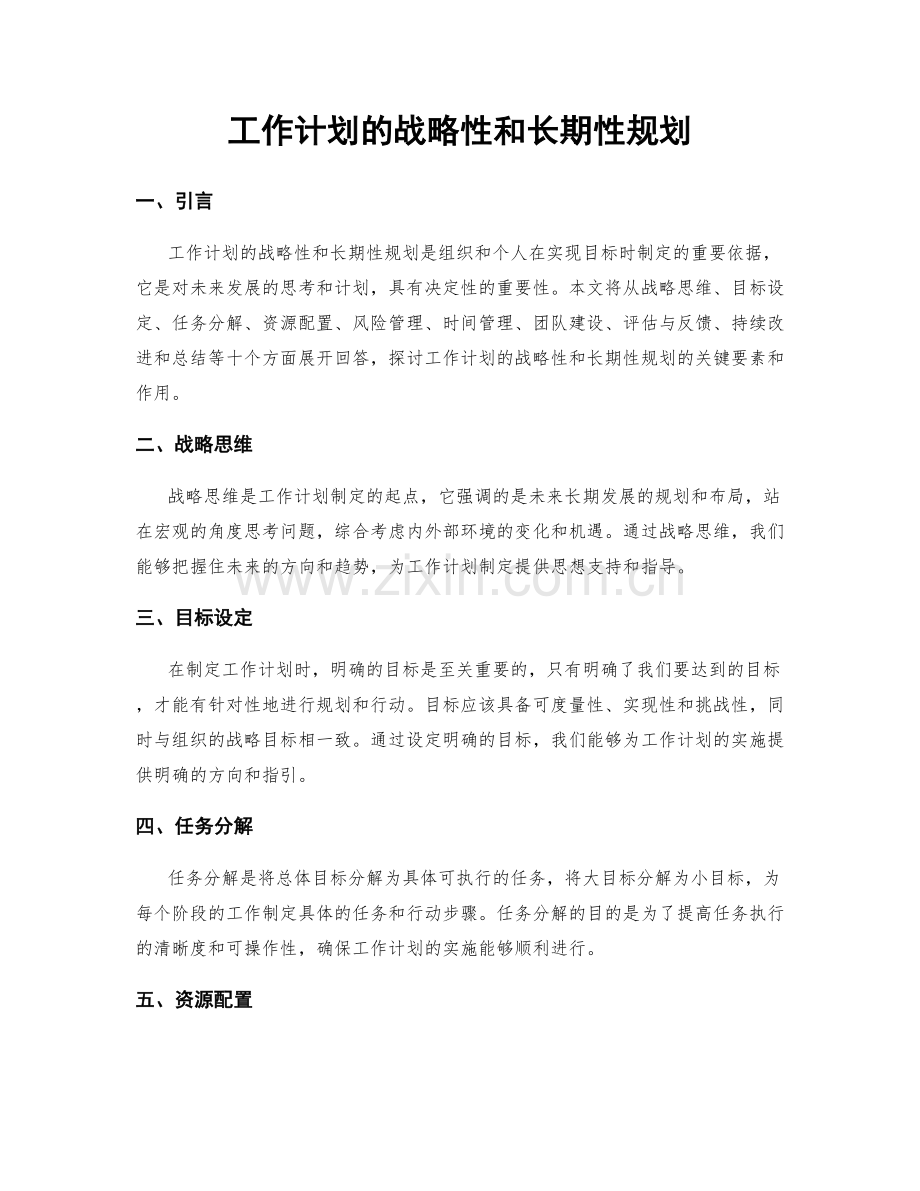 工作计划的战略性和长期性规划.docx_第1页