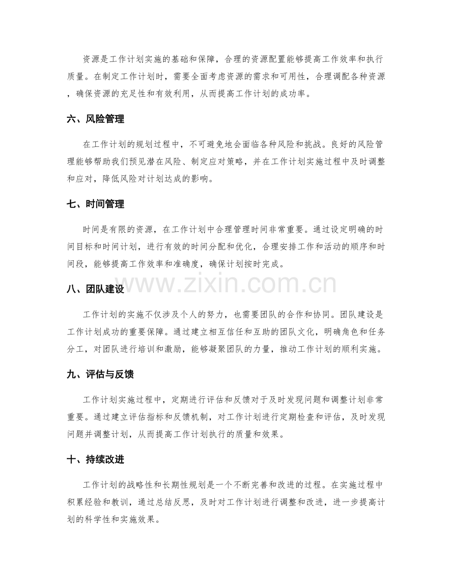 工作计划的战略性和长期性规划.docx_第2页