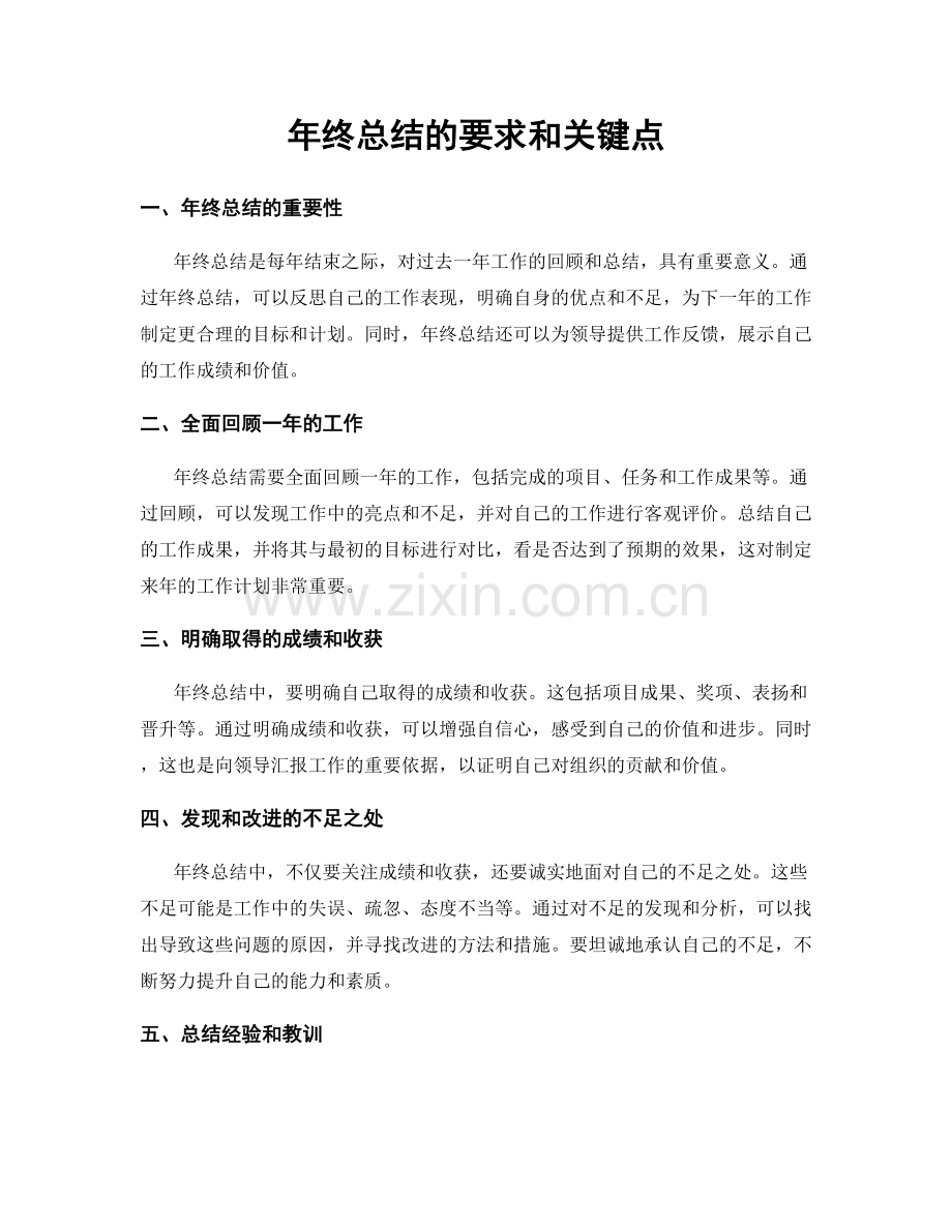 年终总结的要求和关键点.docx_第1页