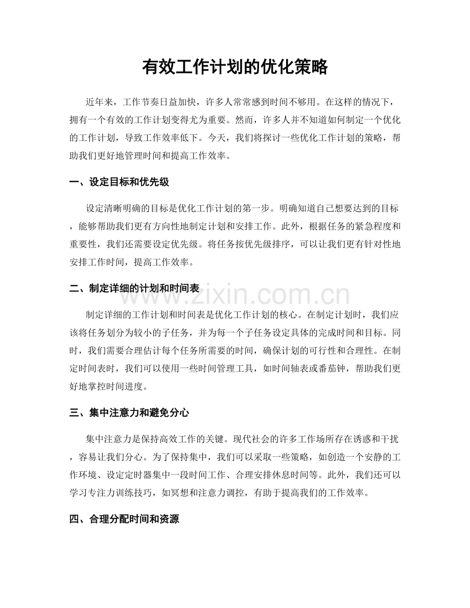 有效工作计划的优化策略.docx_第1页