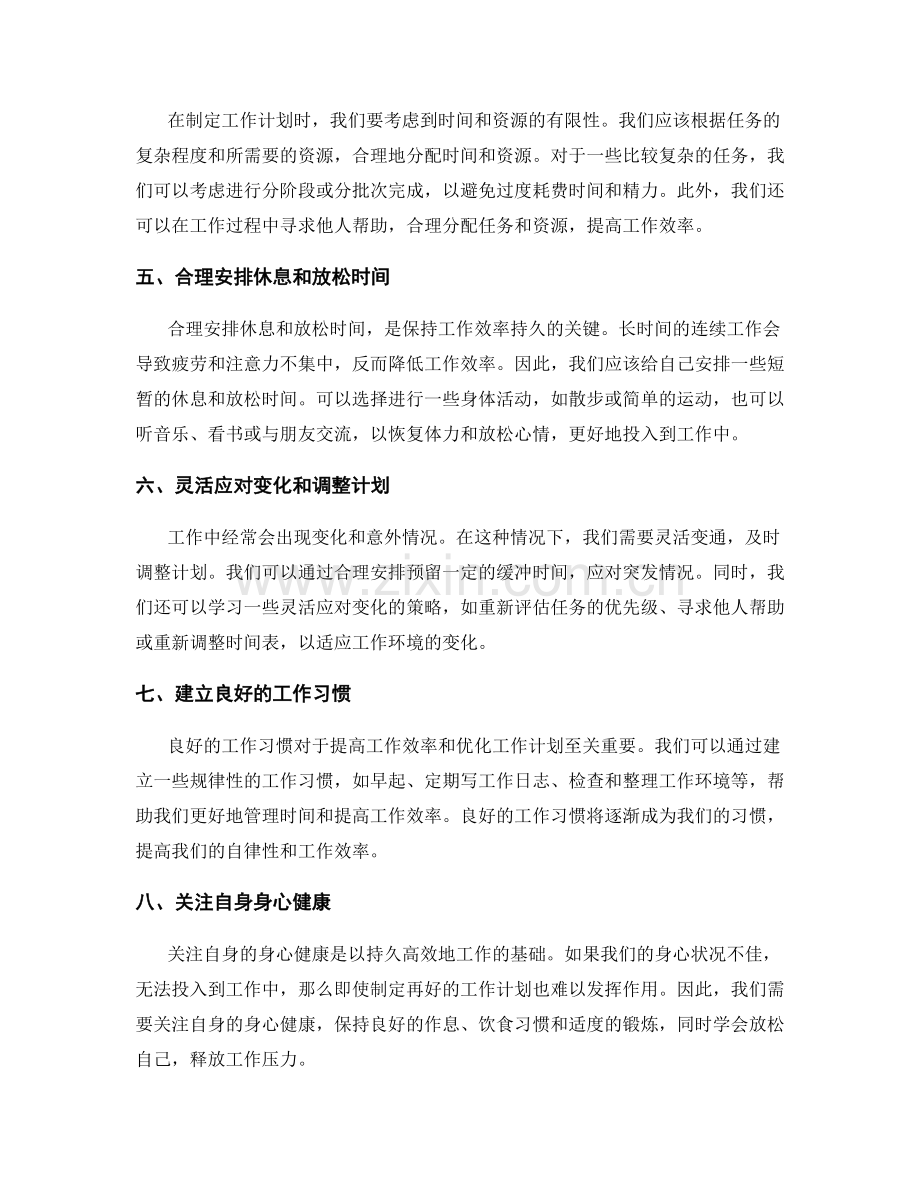 有效工作计划的优化策略.docx_第2页