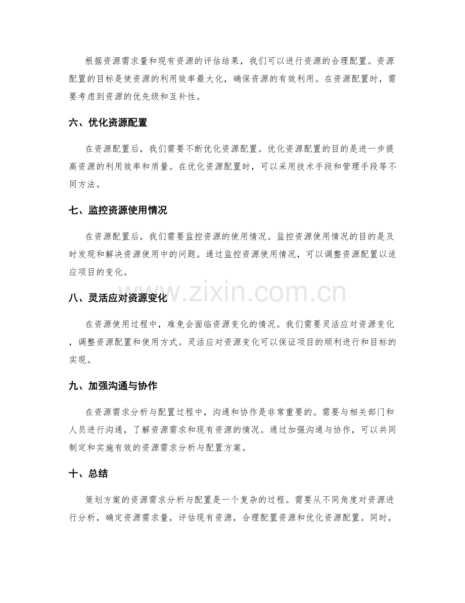 策划方案的资源需求分析与配置.docx_第2页