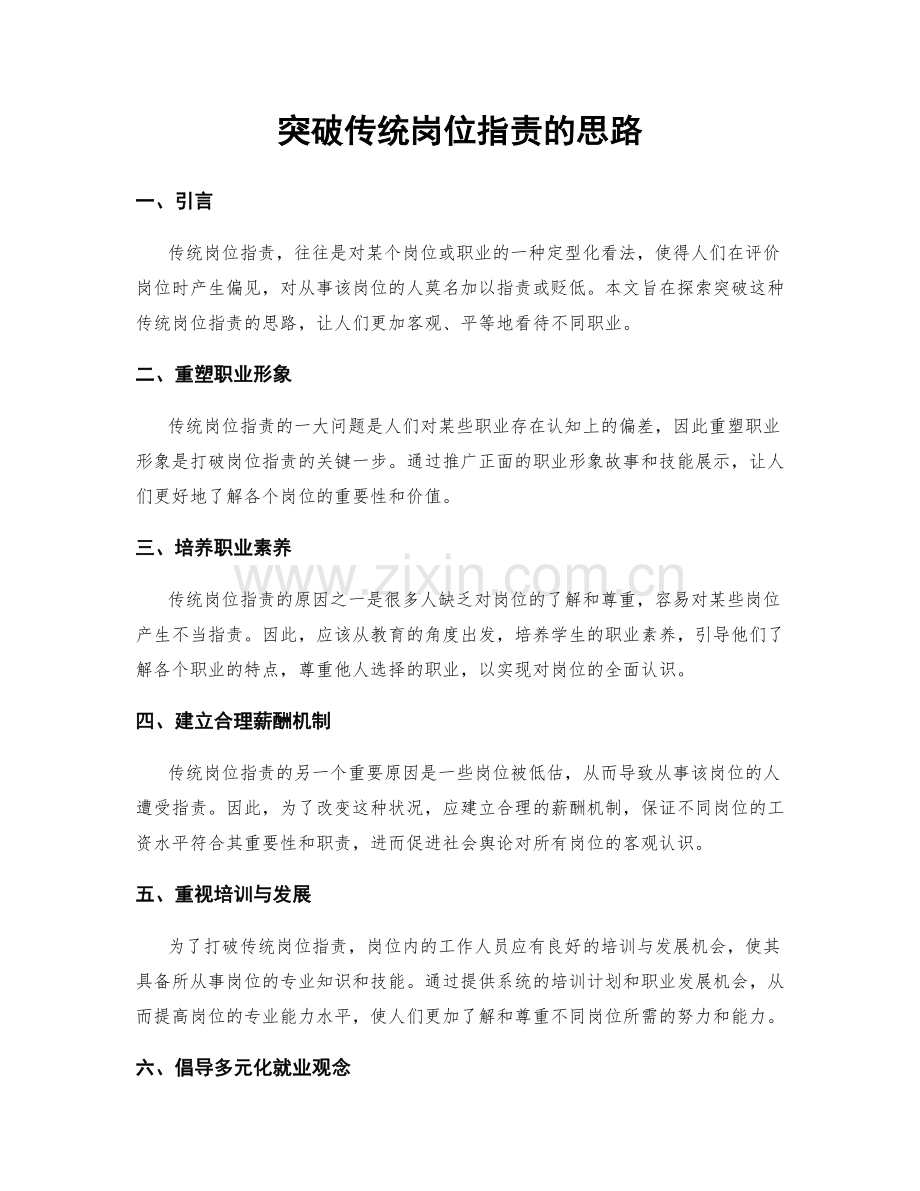 突破传统岗位指责的思路.docx_第1页
