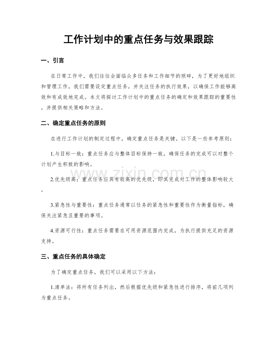 工作计划中的重点任务与效果跟踪.docx_第1页