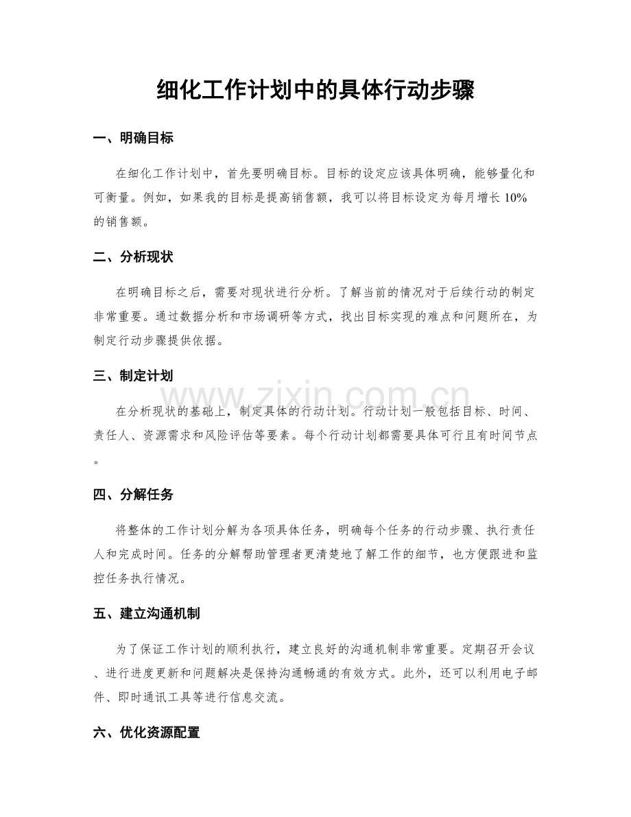 细化工作计划中的具体行动步骤.docx_第1页
