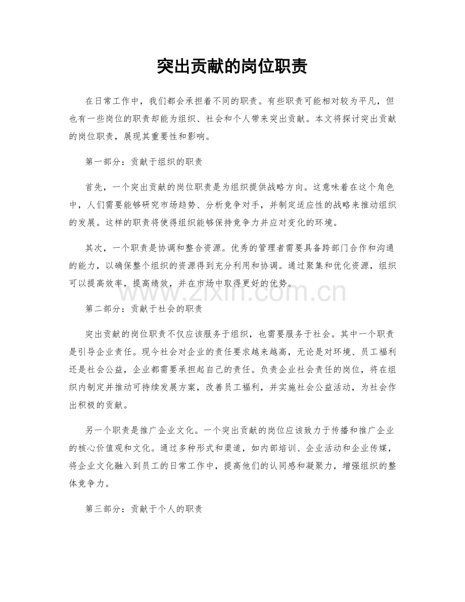 突出贡献的岗位职责.docx_第1页