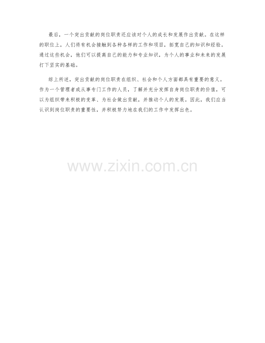 突出贡献的岗位职责.docx_第2页