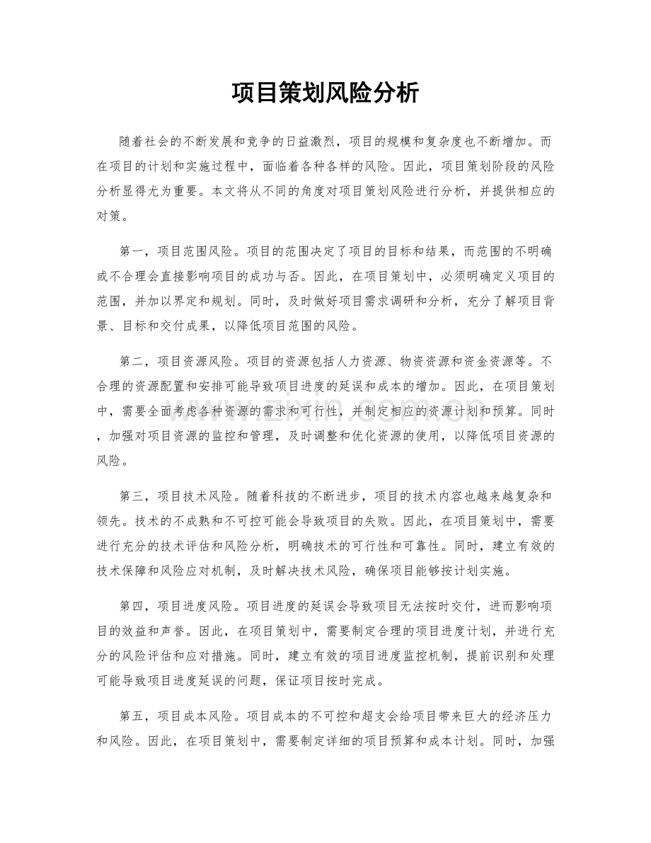 项目策划风险分析.docx_第1页