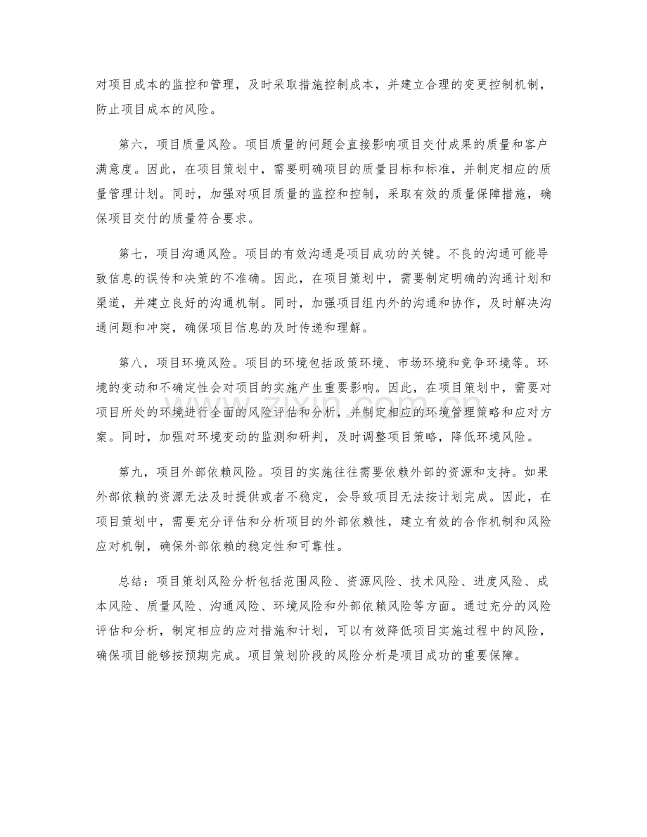 项目策划风险分析.docx_第2页