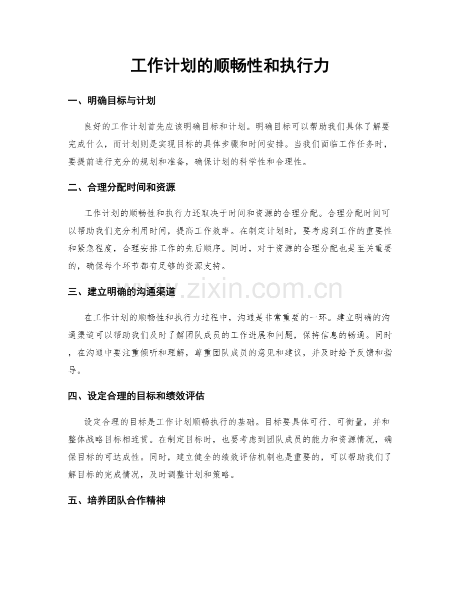 工作计划的顺畅性和执行力.docx_第1页