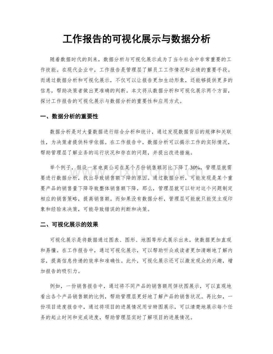 工作报告的可视化展示与数据分析.docx_第1页