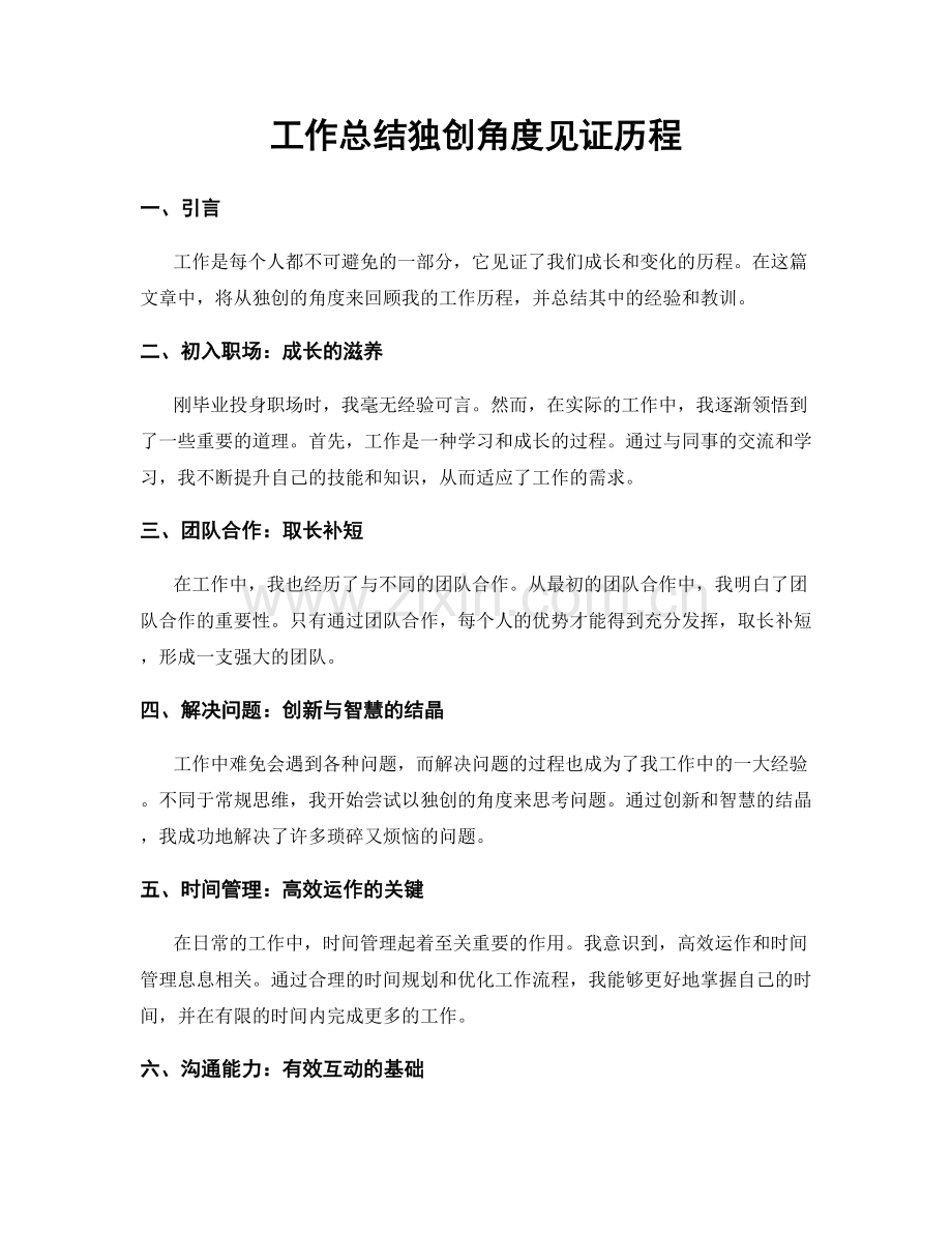 工作总结独创角度见证历程.docx_第1页