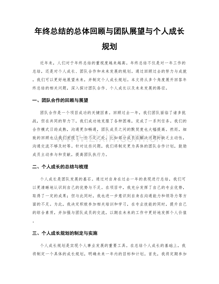 年终总结的总体回顾与团队展望与个人成长规划.docx_第1页