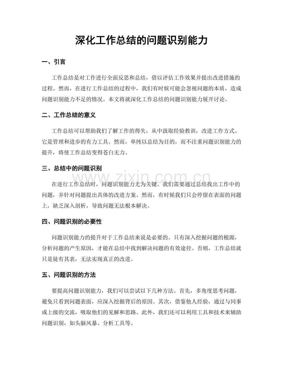 深化工作总结的问题识别能力.docx_第1页