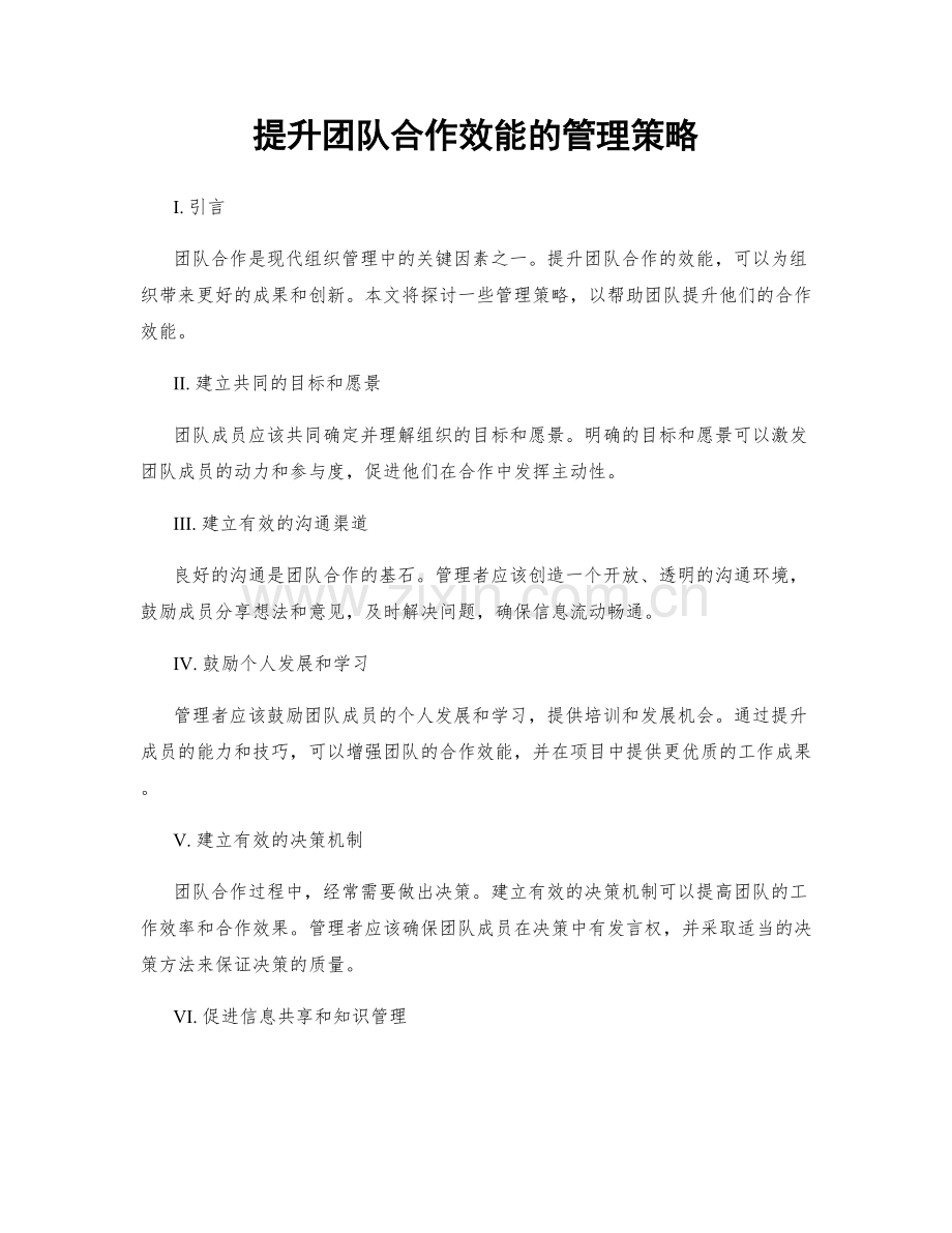 提升团队合作效能的管理策略.docx_第1页
