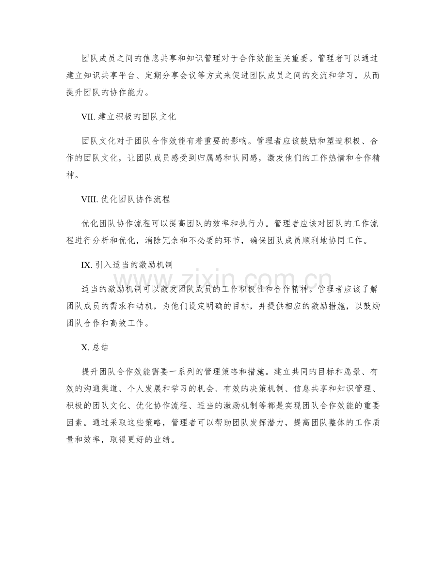 提升团队合作效能的管理策略.docx_第2页