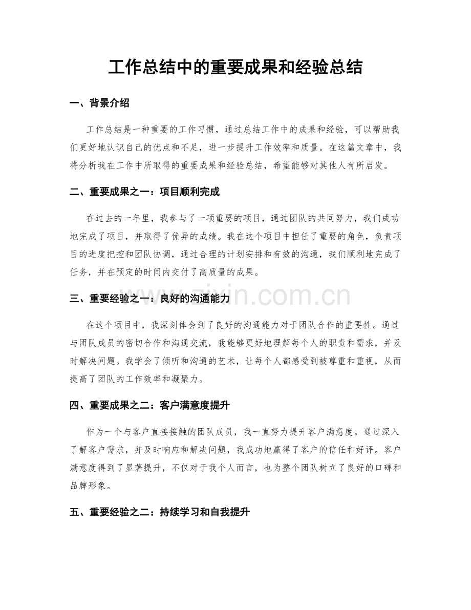 工作总结中的重要成果和经验总结.docx_第1页