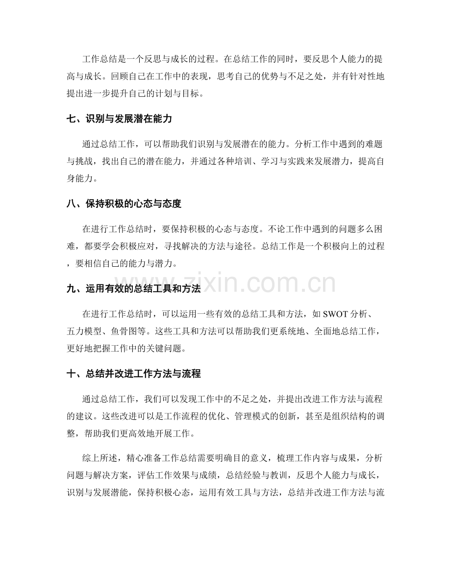 精心准备工作总结的重点与技巧剖析.docx_第2页