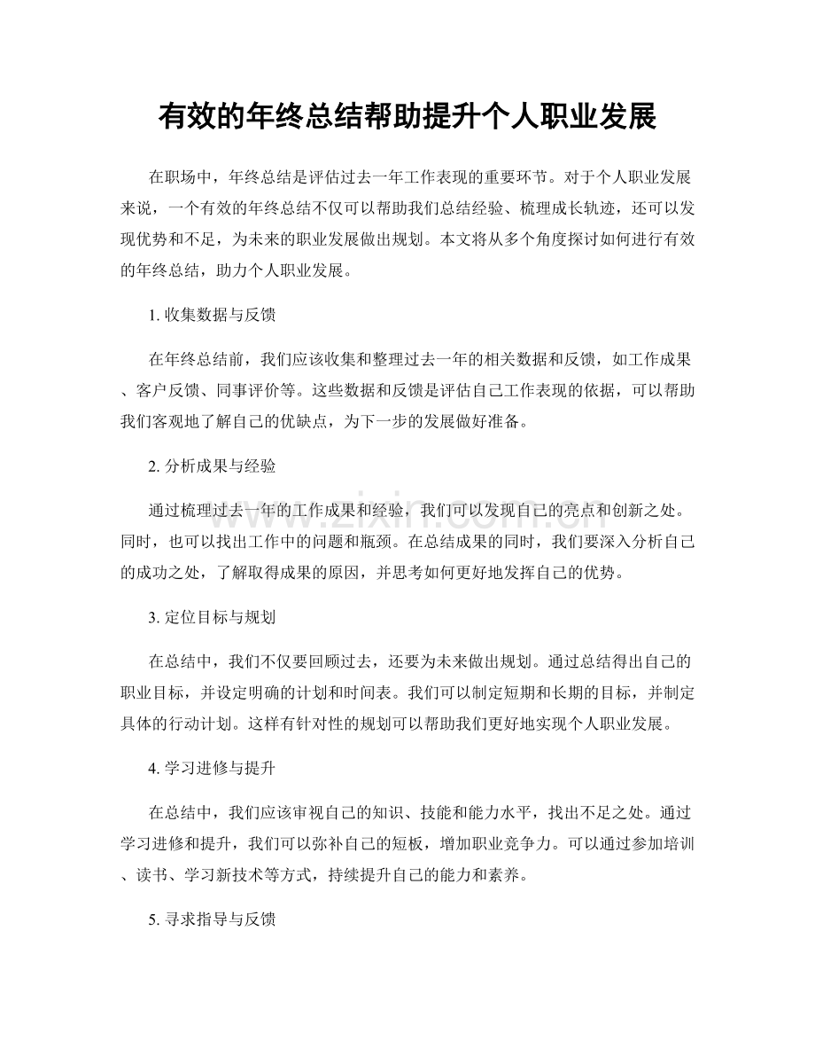 有效的年终总结帮助提升个人职业发展.docx_第1页