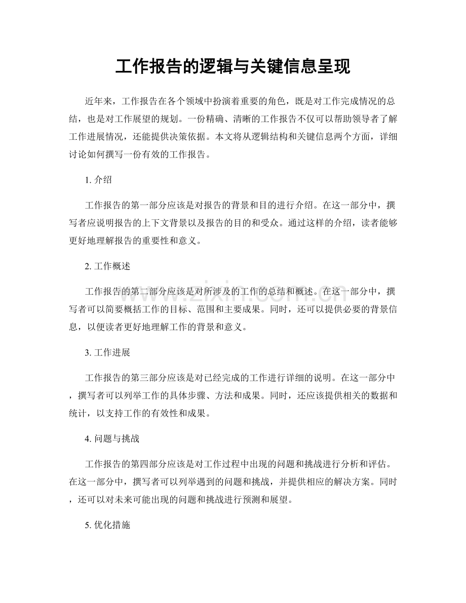 工作报告的逻辑与关键信息呈现.docx_第1页
