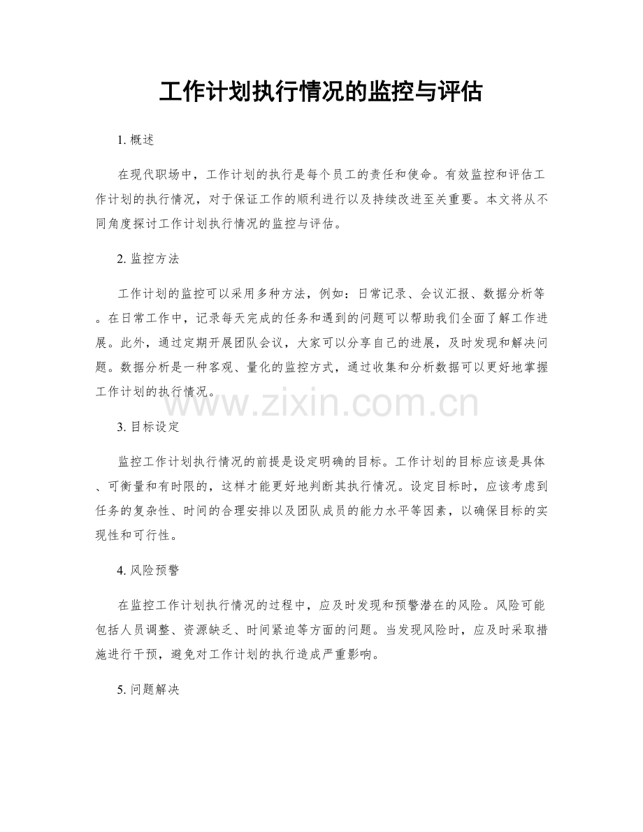 工作计划执行情况的监控与评估.docx_第1页