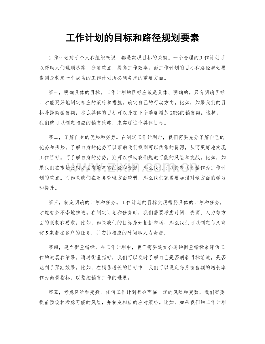 工作计划的目标和路径规划要素.docx_第1页