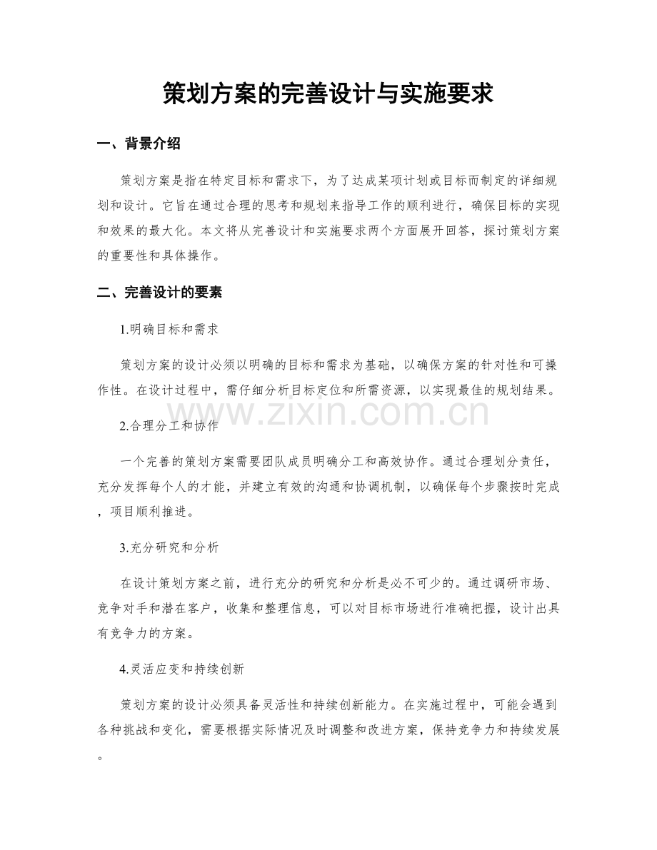 策划方案的完善设计与实施要求.docx_第1页