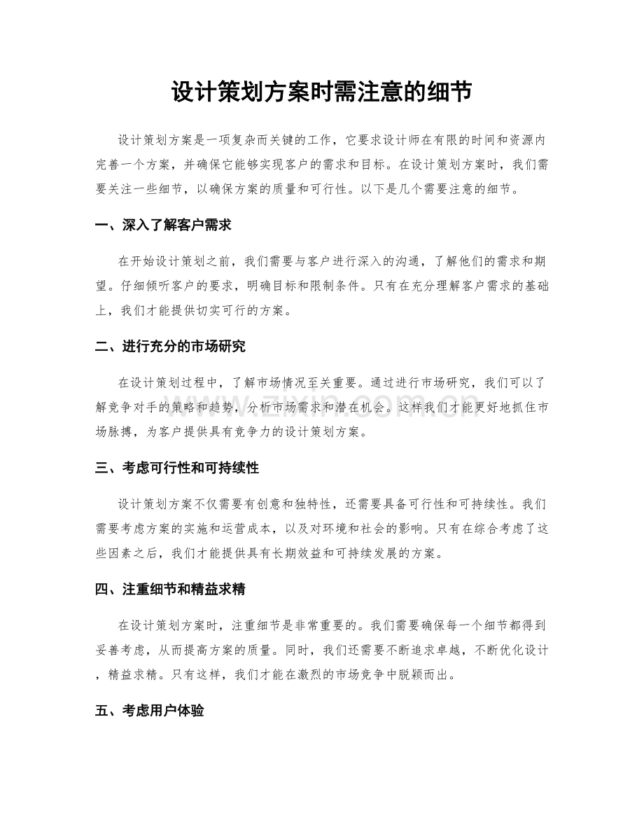 设计策划方案时需注意的细节.docx_第1页