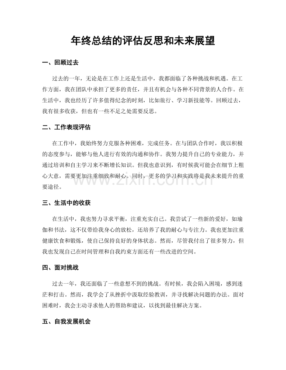 年终总结的评估反思和未来展望.docx_第1页