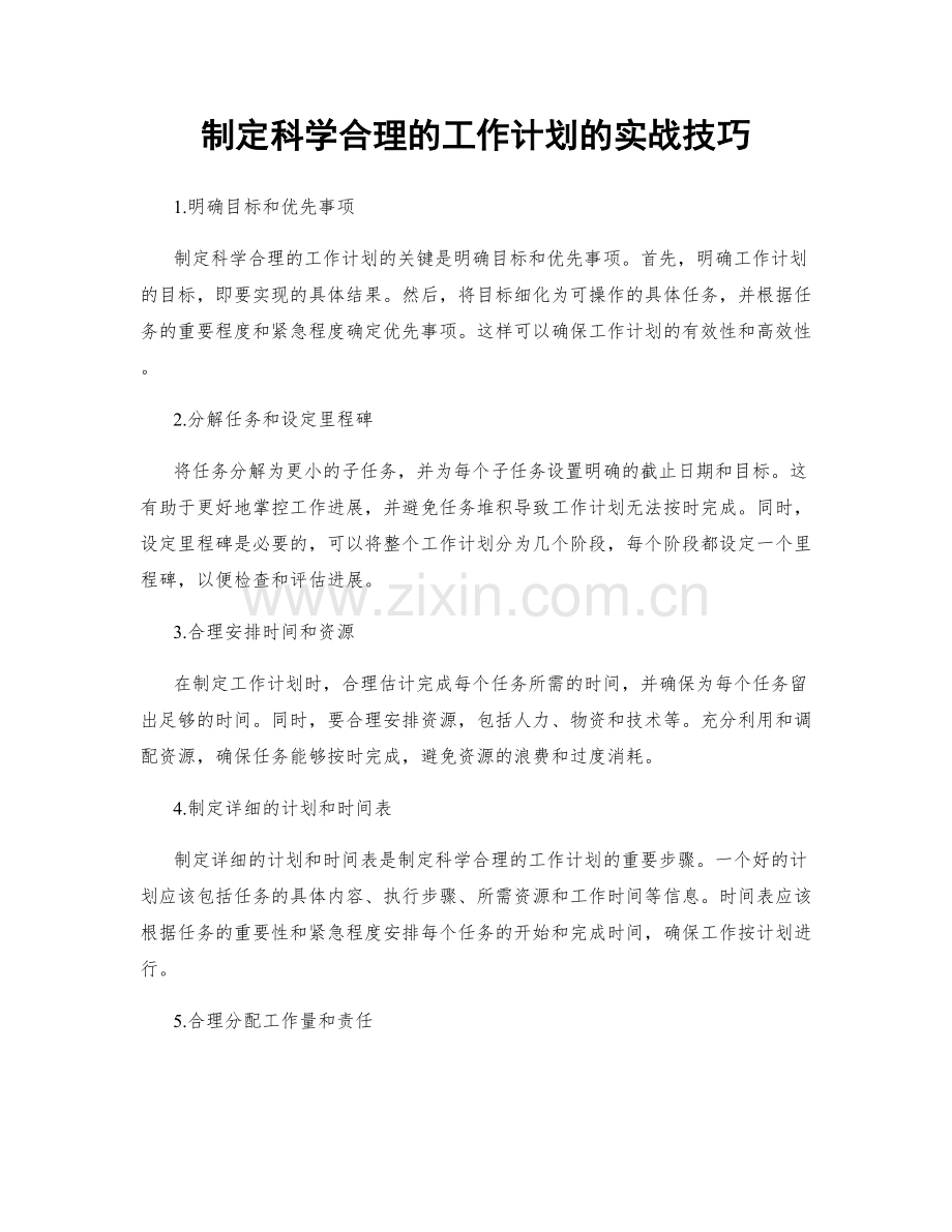 制定科学合理的工作计划的实战技巧.docx_第1页