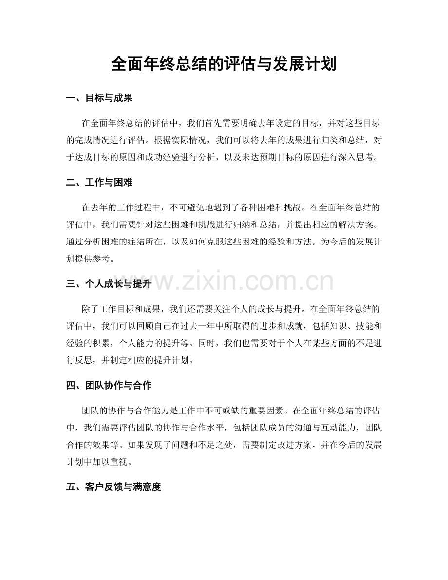 全面年终总结的评估与发展计划.docx_第1页