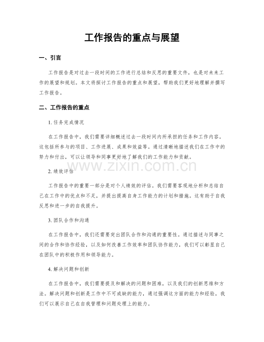 工作报告的重点与展望.docx_第1页