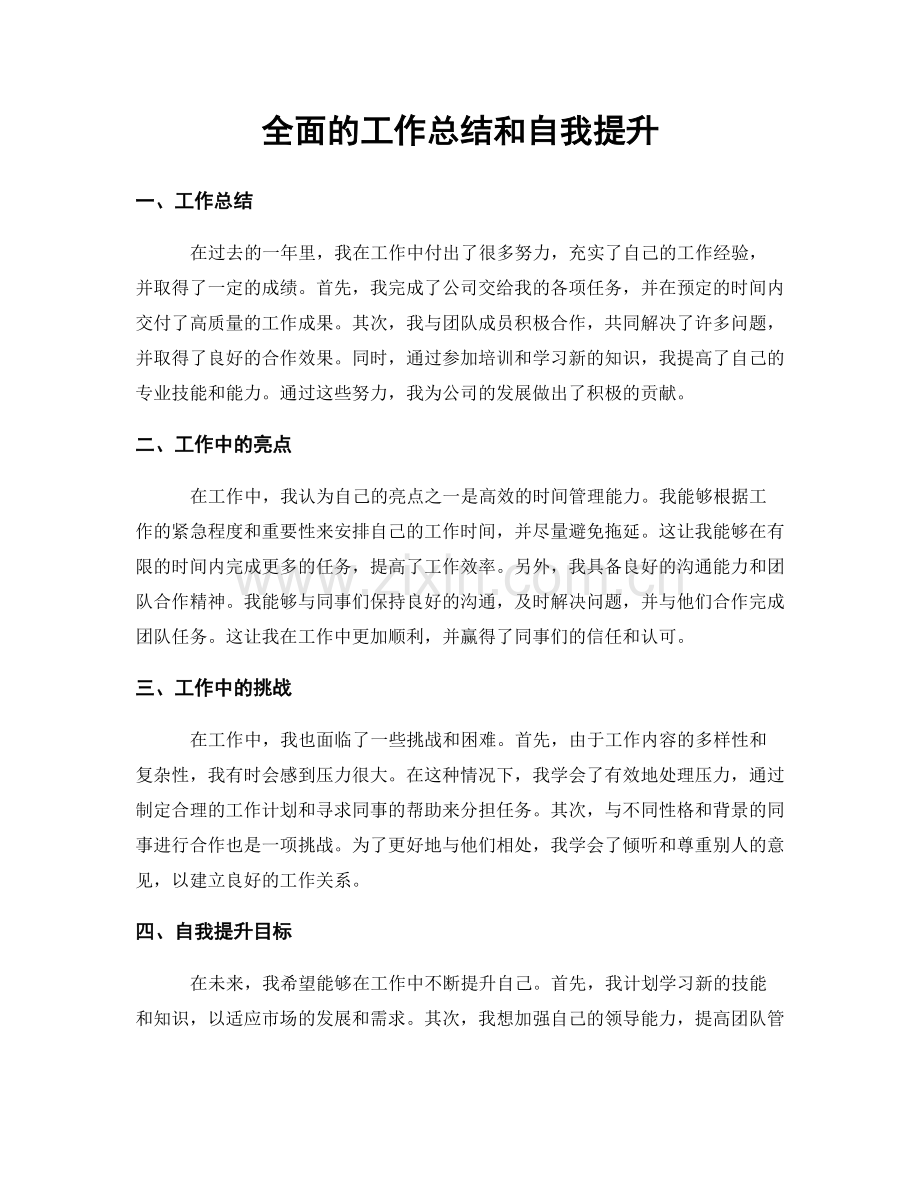 全面的工作总结和自我提升.docx_第1页