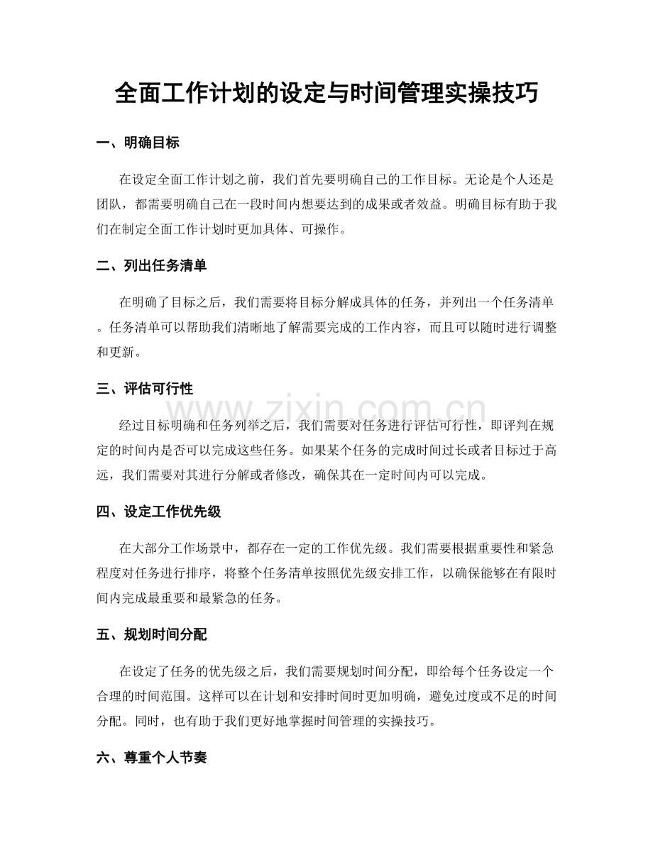 全面工作计划的设定与时间管理实操技巧.docx_第1页
