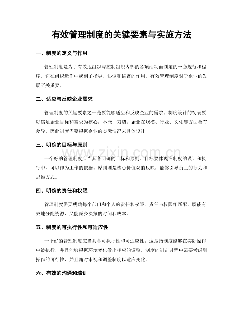 有效管理制度的关键要素与实施方法.docx_第1页