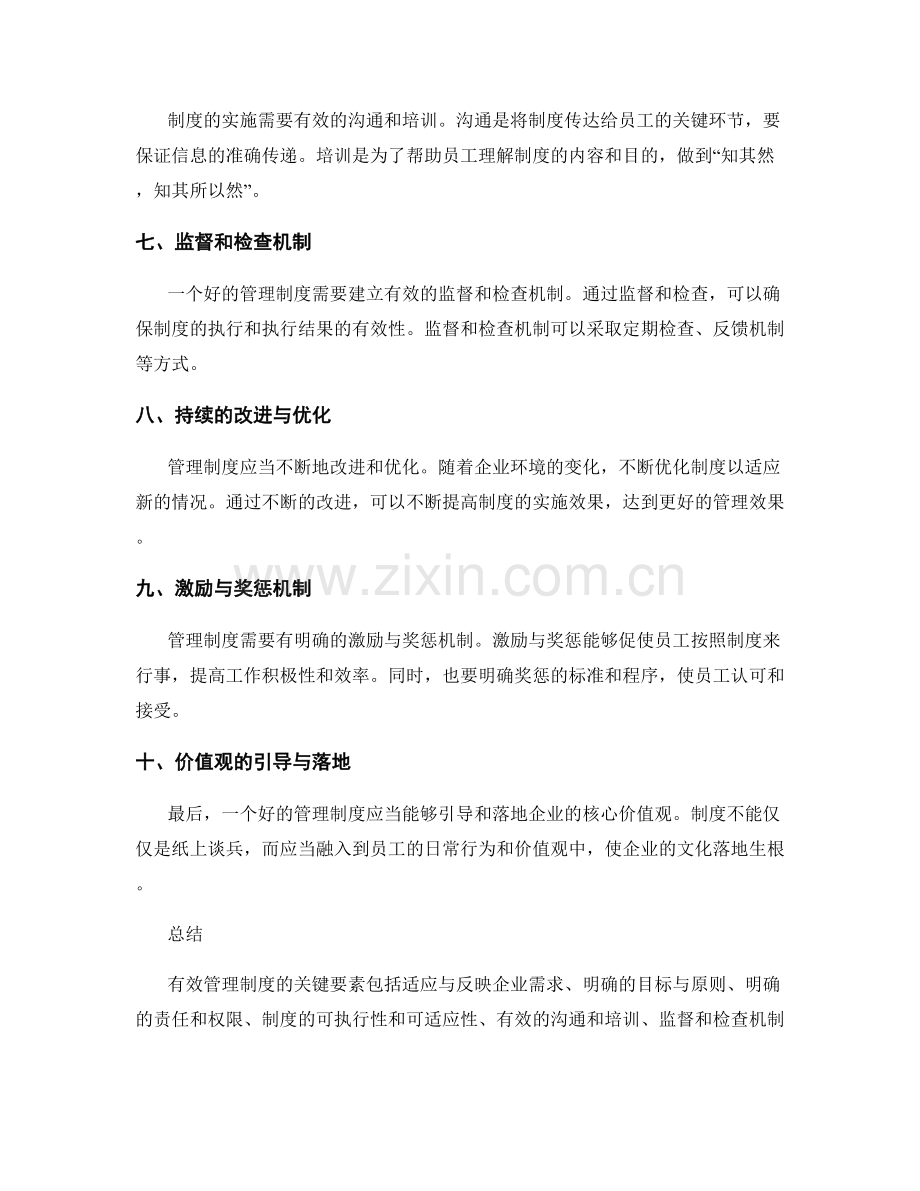 有效管理制度的关键要素与实施方法.docx_第2页