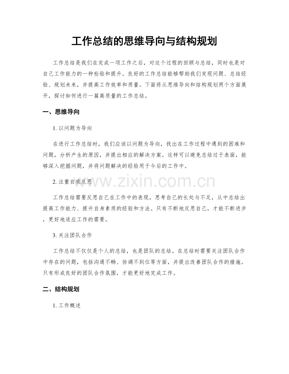 工作总结的思维导向与结构规划.docx_第1页