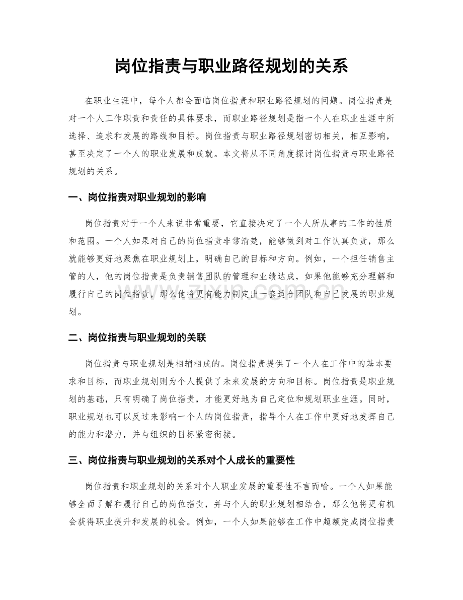 岗位指责与职业路径规划的关系.docx_第1页