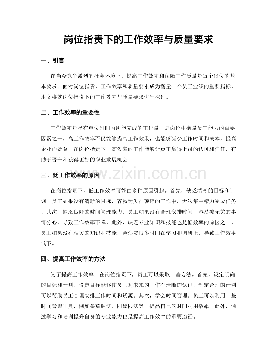 岗位职责下的工作效率与质量要求.docx_第1页