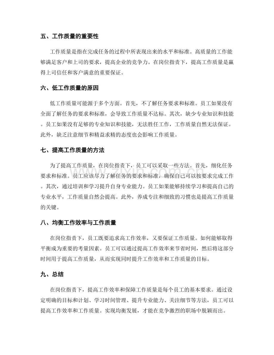 岗位职责下的工作效率与质量要求.docx_第2页