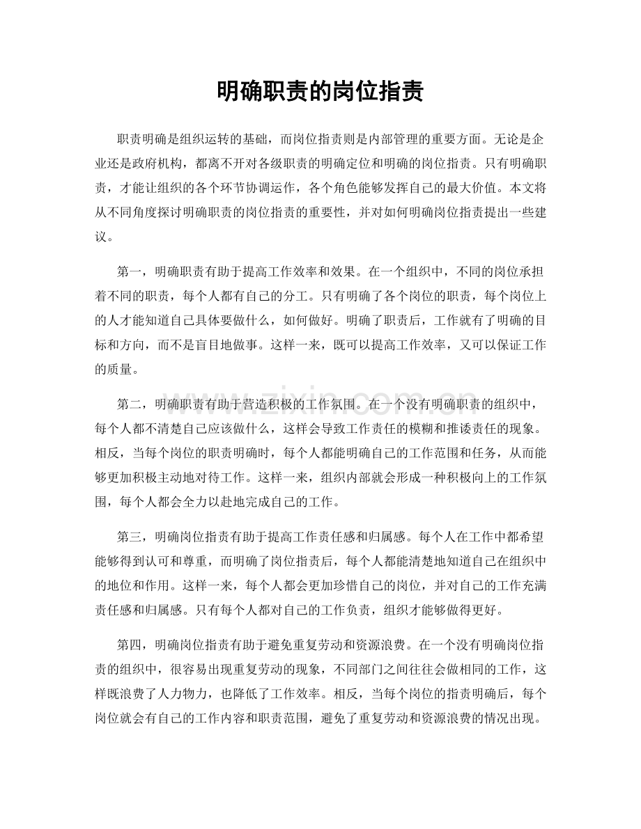 明确职责的岗位指责.docx_第1页